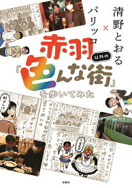 赤羽以外の「色んな街」を歩いてみた／清野とおる／パリッコ【3000円以上送料無料】