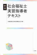【3千円以上送料無料】社会福祉士実習指導者テキスト／日本社会福祉士会