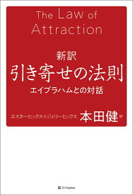 新訳引き寄せの法則 エイブラハムとの対話／エスター・ヒックス／ジェリー・ヒックス／本田健【3000円以上送料無料】