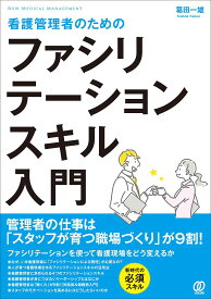 看護管理者のためのファシリテーションスキル入門／葛田一雄【3000円以上送料無料】