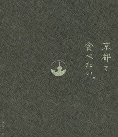 京都で食べたい。／毎日放送京都プロジェクト室／旅行【3000円以上送料無料】