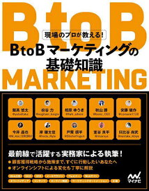 BtoBマーケティングの基礎知識 現場のプロが教える!／飯高悠太／枌谷力／相原ゆうき【3000円以上送料無料】