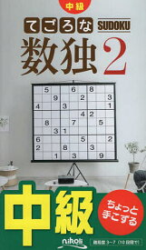 てごろな数独 中級 2【3000円以上送料無料】