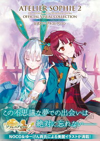 ソフィーのアトリエ2～不思議な夢の錬金術士～公式ビジュアルコレクション／ゲーム【3000円以上送料無料】