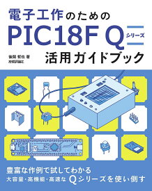 電子工作のためのPIC18F Qシリーズ活用ガイドブック／後閑哲也【3000円以上送料無料】