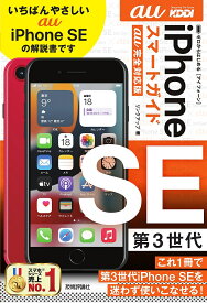 ゼロからはじめるiPhone SE第3世代スマートガイド〈au完全対応版〉／リンクアップ【3000円以上送料無料】