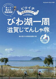 びわ湖一周滋賀じてんしゃ旅 ビワイチ公式ガイドブック／輪の国びわ湖推進協議会【3000円以上送料無料】