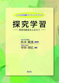 ことばの授業づくりハンドブック 探究学習／浜本純逸【3000円以上送料無料】