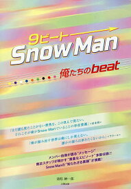 9ビートSnow Man-俺たちのbeat-／池松紳一郎【3000円以上送料無料】