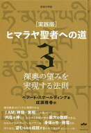 【3千円以上送料無料】ヒマラヤ聖者への道 実践版 3 新装分冊版／ベアード・スポールディング／成瀬雅春