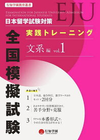 【3千円以上送料無料】日本留学試験〈EJU〉対策実践トレーニング全国模擬試験文系編 vol.1