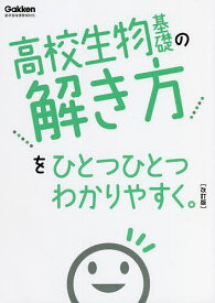 高校生物基礎の解き方をひとつひとつわかりやすく。【3000円以上送料無料】