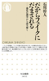 だからフェイクにだまされる 進化心理学から読み解く／石川幹人【3000円以上送料無料】