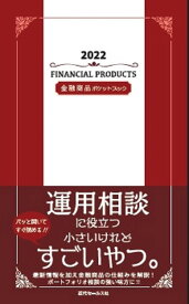 金融商品ポケットブック 2022／近代セールス社【3000円以上送料無料】