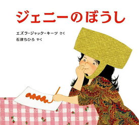 ジェニーのぼうし／エズラ・ジャック・キーツ／石津ちひろ【3000円以上送料無料】