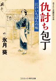 仇討ち包丁 〔2〕／氷月葵【3000円以上送料無料】