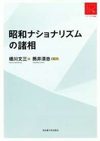 昭和ナショナリズムの諸相 RA版／橋川文三／筒井清忠【3000円以上送料無料】