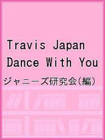 Travis Japan Dance With You／ジャニーズ研究会【3000円以上送料無料】