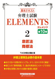 弁理士試験ELEMENTS 基本テキスト 2／TAC弁理士講座【3000円以上送料無料】