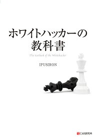 ホワイトハッカーの教科書／IPUSIRON【3000円以上送料無料】