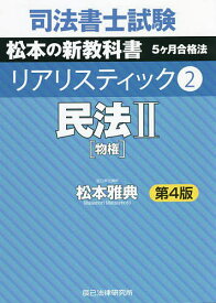 司法書士試験松本の新教科書5ケ月合格法リアリスティック 2／松本雅典【3000円以上送料無料】