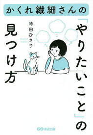 かくれ繊細さんの「やりたいこと」の見つけ方／時田ひさ子【3000円以上送料無料】