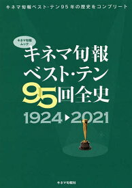 キネマ旬報ベスト・テン95回全史 1924→2021【3000円以上送料無料】