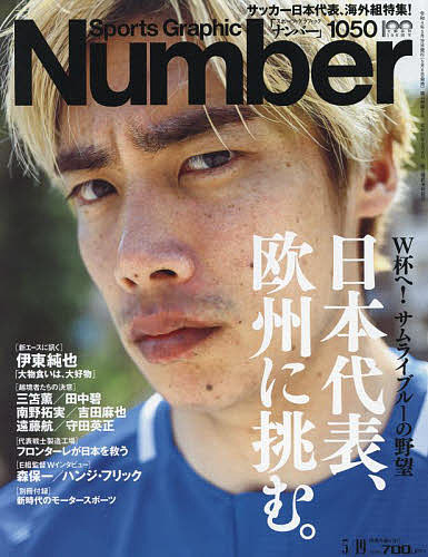 SportsGraphic Number ２０２２年５月１９日号 豪華な 雑誌 超美品再入荷品質至上 3000円以上送料無料