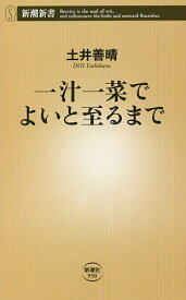 一汁一菜でよいと至るまで／土井善晴【3000円以上送料無料】