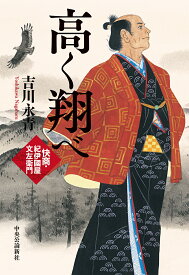 高く翔べ 快商・紀伊國屋文左衛門／吉川永青【3000円以上送料無料】