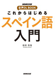 これからはじめるスペイン語入門／福嶌教隆【3000円以上送料無料】