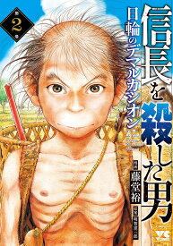 信長を殺した男～日輪のデマルカシオン～ 第2巻／藤堂裕／明智憲三郎【3000円以上送料無料】