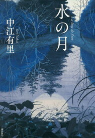 水の月／中江有里【3000円以上送料無料】