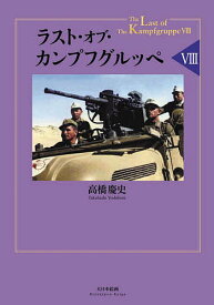 ラスト・オブ・カンプフグルッペ 8／高橋慶史【3000円以上送料無料】