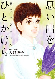 風のペンション 思い出をひとかけら／大谷博子【3000円以上送料無料】