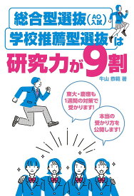 総合型選抜〈AO入試〉・学校推薦型選抜は研究力が9割／牛山恭範【3000円以上送料無料】