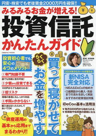 みるみるお金が増える!投資信託かんたんガイド 円安・株安でも老後資金2000万円を確保!!／宮原晴美【3000円以上送料無料】