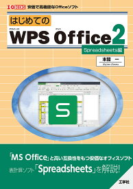 はじめてのWPS Office2 安価で高機能なOfficeソフト Spreadsheets編／本間一【3000円以上送料無料】