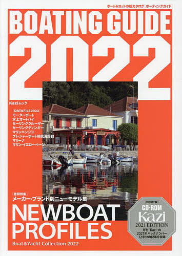 Kaziムック BOATING GUIDE ボート＆ヨットの総カタログ ２０２２