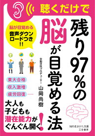 聴くだけで「残り97%の脳」が目覚める法／山岡尚樹【3000円以上送料無料】