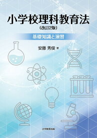 小学校理科教育法 基礎知識と演習／安藤秀俊【3000円以上送料無料】