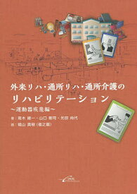 外来リハ・通所リハ・通所介護のリハビリテーション 運動器疾患編／高木綾一／山口剛司／光田尚代【3000円以上送料無料】