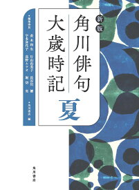 角川俳句大歳時記 夏／茨木和生／委員片山由美子／委員長谷川櫂【3000円以上送料無料】