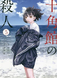 十角館の殺人 5／綾辻行人／清原紘【3000円以上送料無料】