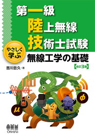 第一級陸上無線技術士試験やさしく学ぶ無線工学の基礎／吉川忠久【3000円以上送料無料】