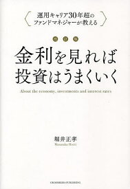 金利を見れば投資はうまくいく 運用キャリア30年超のファンドマネジャーが教える／堀井正孝【3000円以上送料無料】