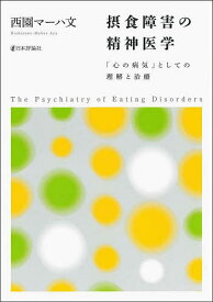 摂食障害の精神医学 「心の病気」としての理解と治療／西園マーハ文【3000円以上送料無料】