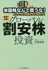 米国株なんて買うな!インデックス投資も今はやめとけ!グローバル割安株投資 緊急出版!／日野秀規【3000円以上送料無料】