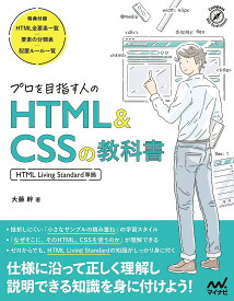 プロを目指す人のHTML & CSSの教科書／大藤幹【3000円以上送料無料】