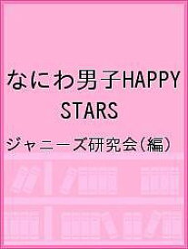 なにわ男子HAPPY STARS／ジャニーズ研究会【3000円以上送料無料】